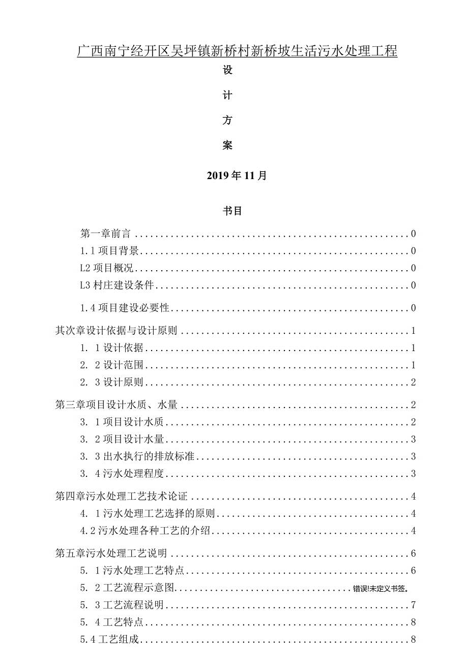 农村生活污水处理及池塘净化工程方案.docx_第1页