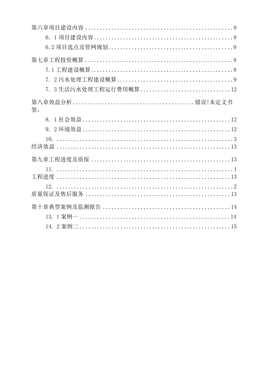 农村生活污水处理及池塘净化工程方案.docx_第2页