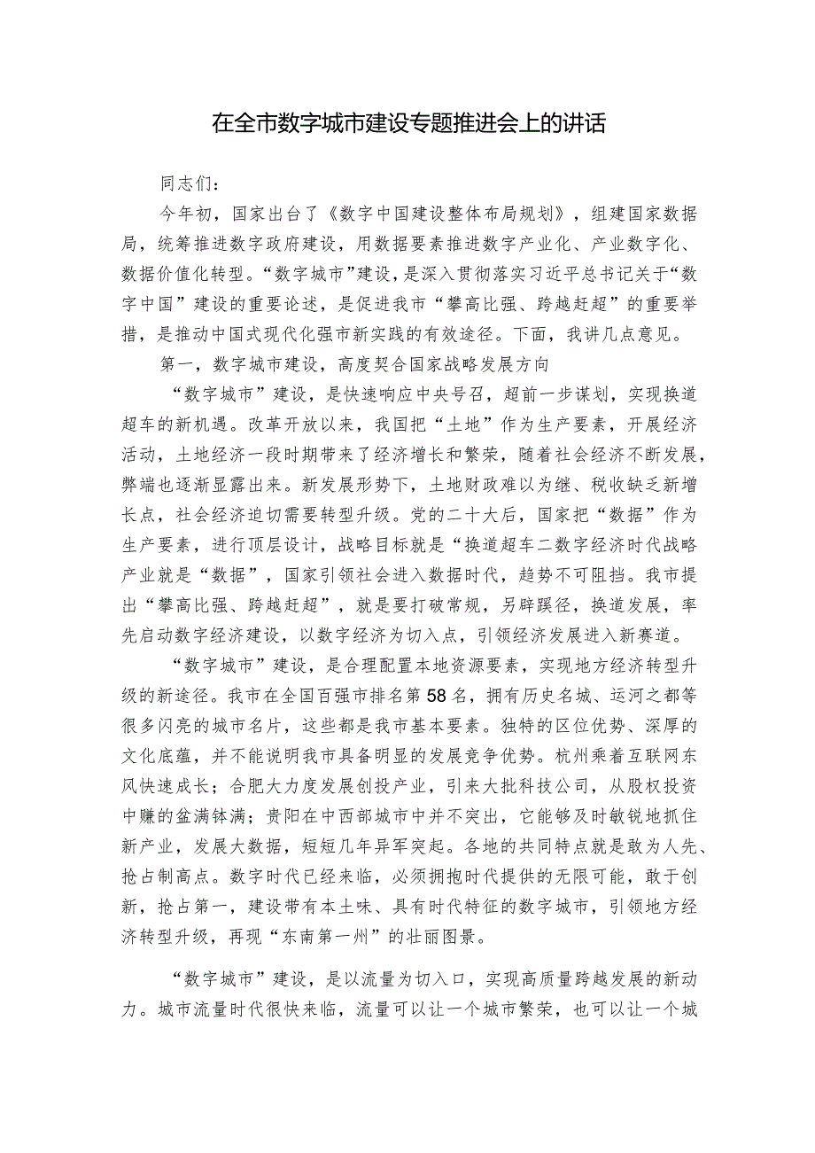 在全市数字城市建设专题推进会上的讲话.docx_第1页