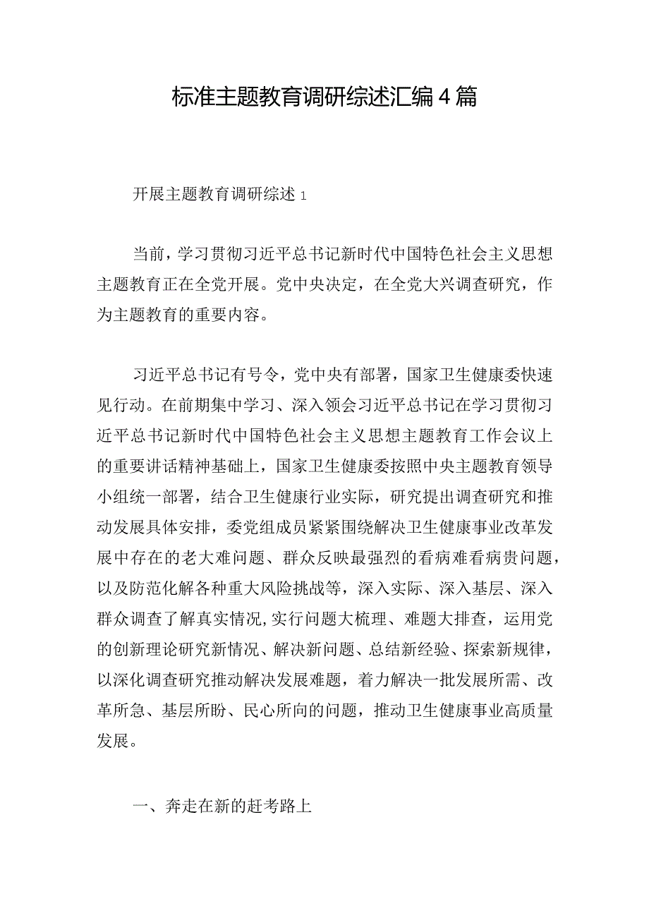 标准主题教育调研综述汇编4篇.docx_第1页