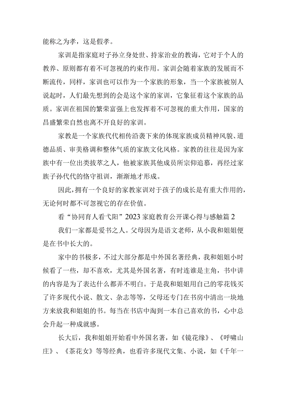 看“协同育人看弋阳”2023家庭教育公开课心得与感触.docx_第2页