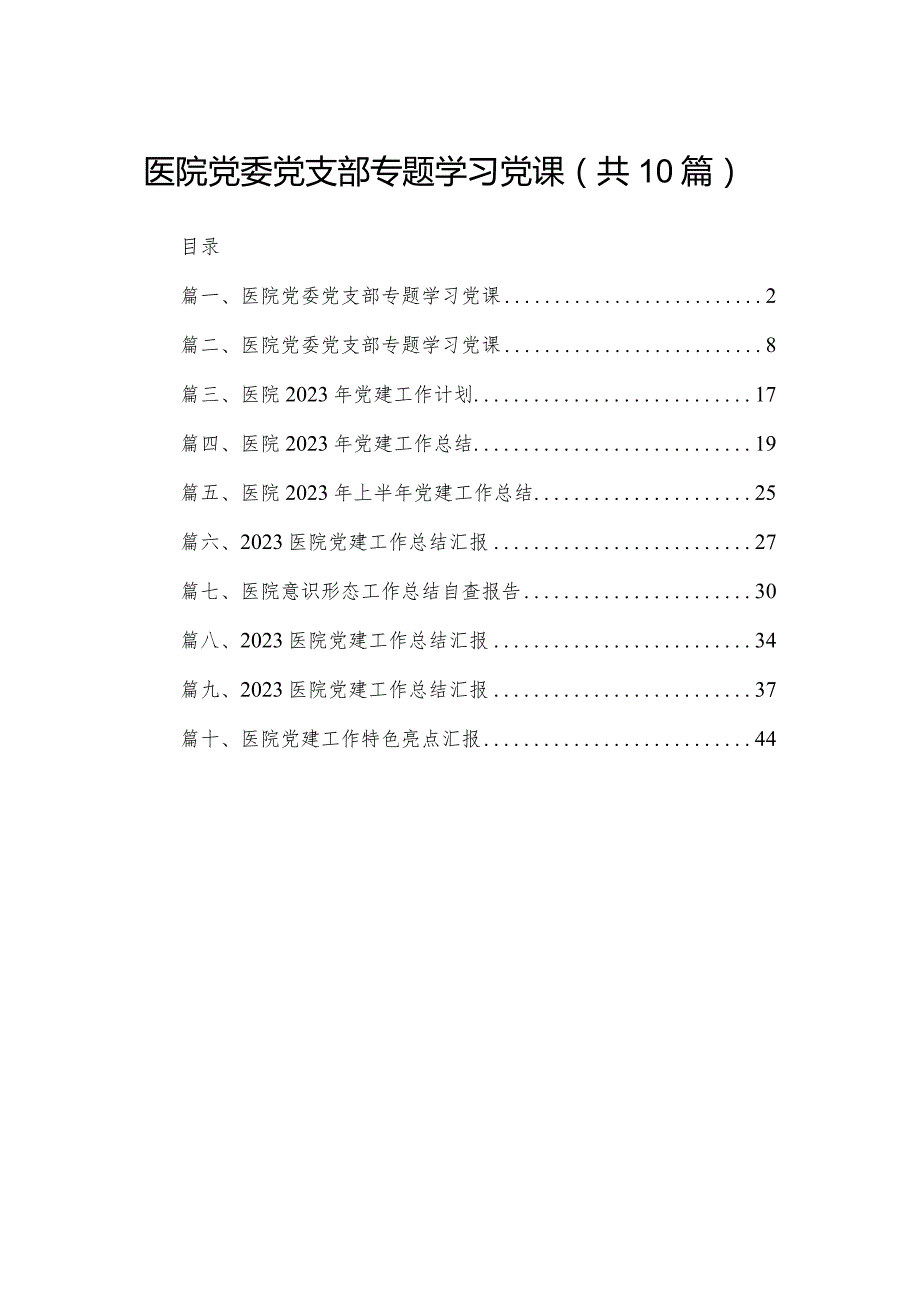 医院党委党支部专题学习党课最新精选版【10篇】.docx_第1页