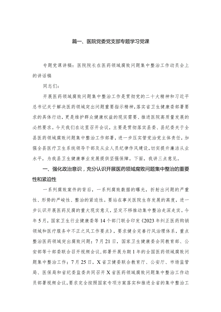 医院党委党支部专题学习党课最新精选版【10篇】.docx_第2页