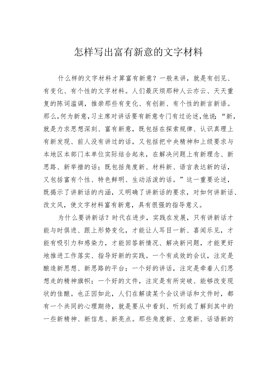 怎样写出富有新意的文字材料.docx_第1页