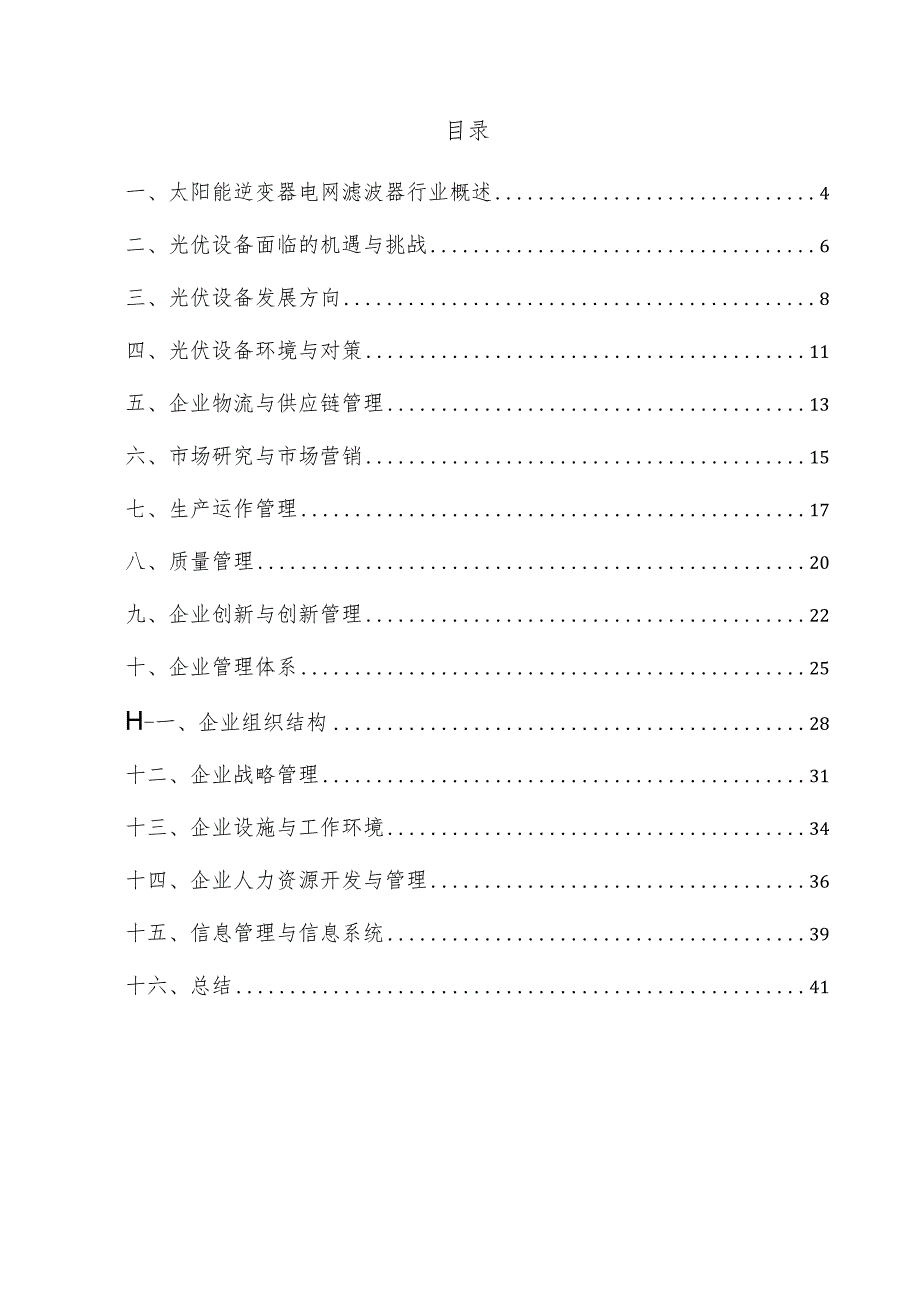 太阳能逆变器电网滤波器企业管理方案.docx_第3页