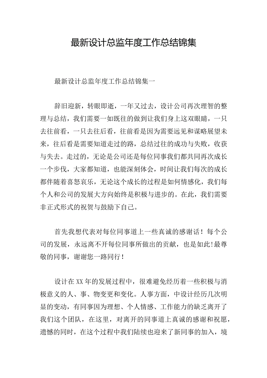 最新设计总监年度工作总结锦集.docx_第1页