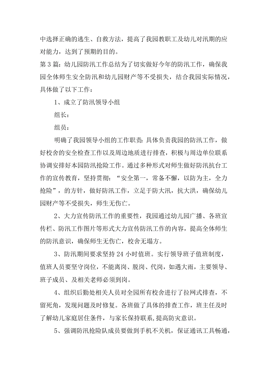 幼儿园防汛工作总结【十二篇】.docx_第3页