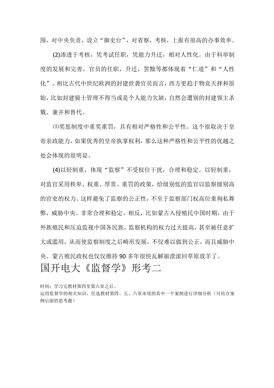 2023国开电大《监督学》形考1.2.3.4参考答案.docx_第2页