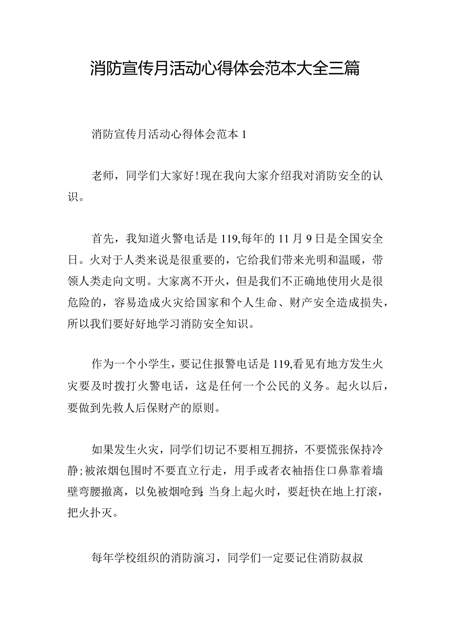 消防宣传月活动心得体会范本大全三篇.docx_第1页