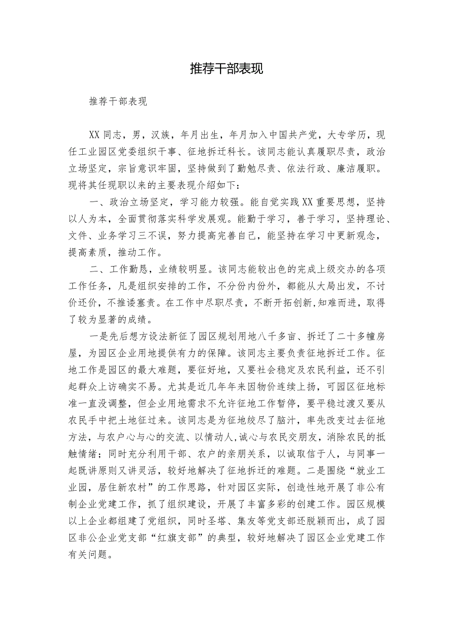 推荐干部表现.docx_第1页