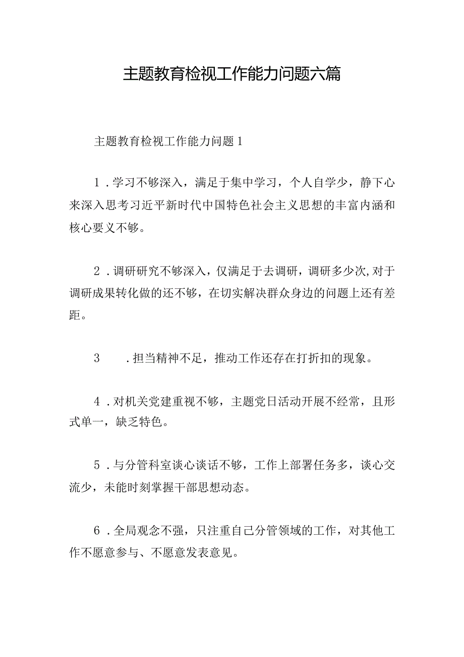 主题教育检视工作能力问题六篇.docx_第1页