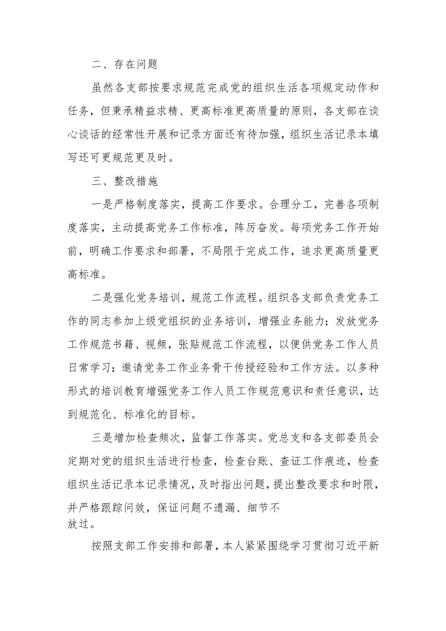 党支部2023年组织生活落实情况自查报告.docx_第3页