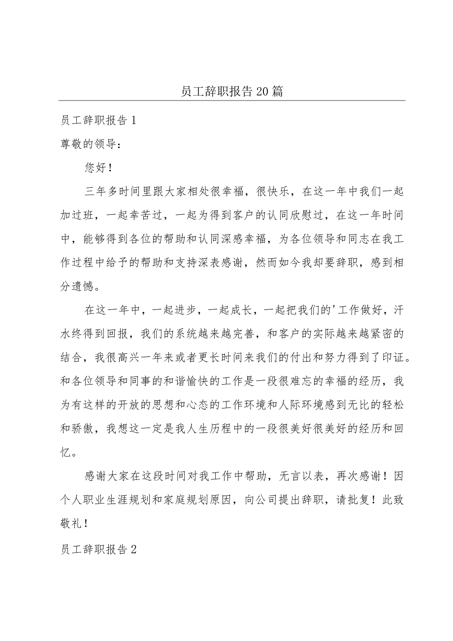 员工辞职报告20篇.docx_第1页