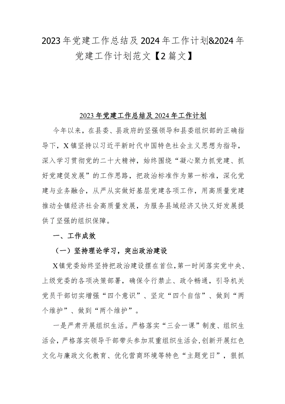 2023年党建工作总结及2024年工作计划&2024年党建工作计划范文【2篇文】.docx_第1页