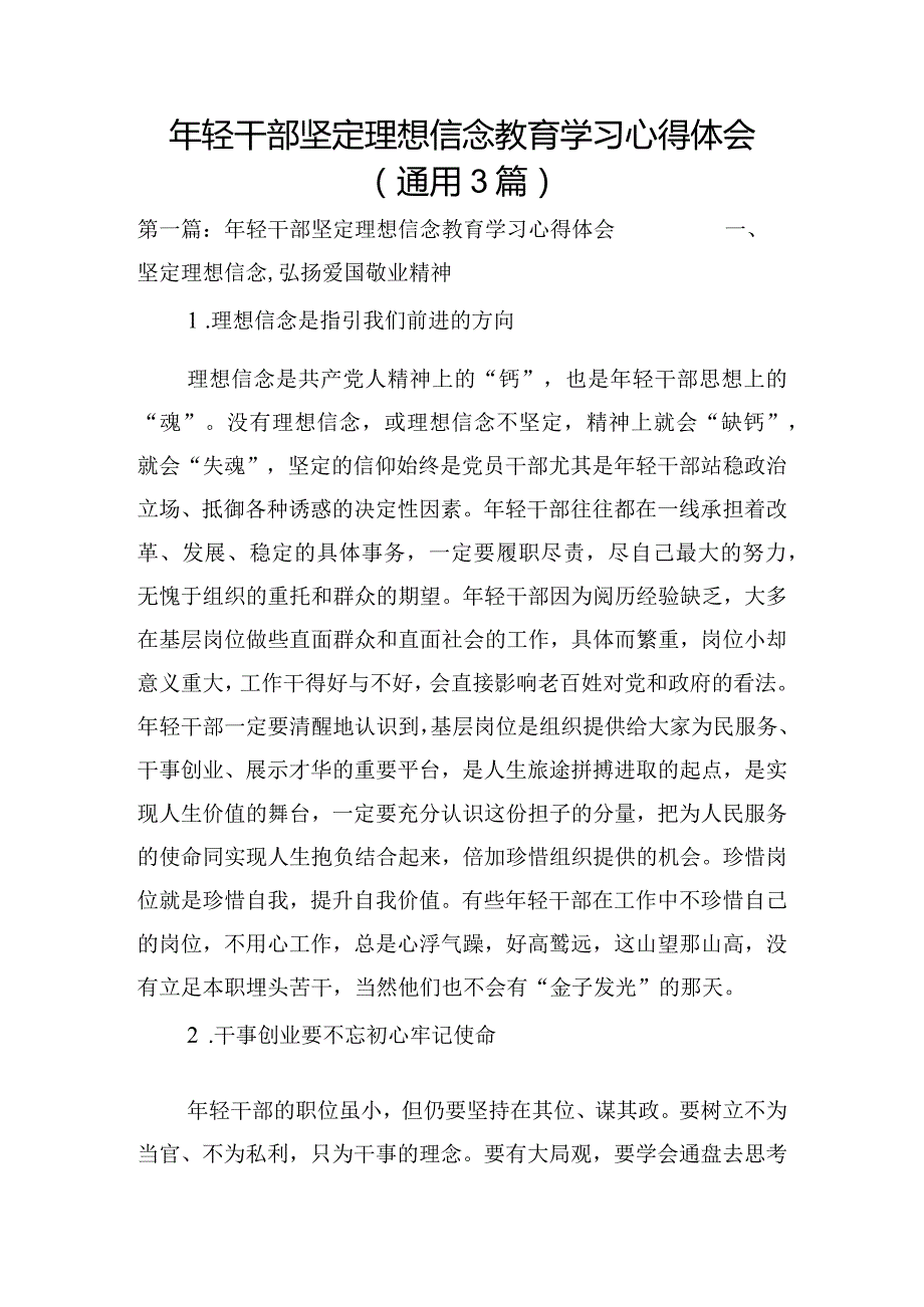 年轻干部坚定理想信念教育学习心得体会(通用3篇).docx_第1页