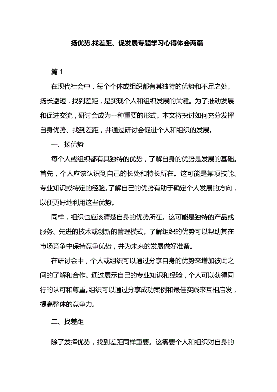 扬优势、找差距、促发展专题学习心得体会两篇.docx_第1页