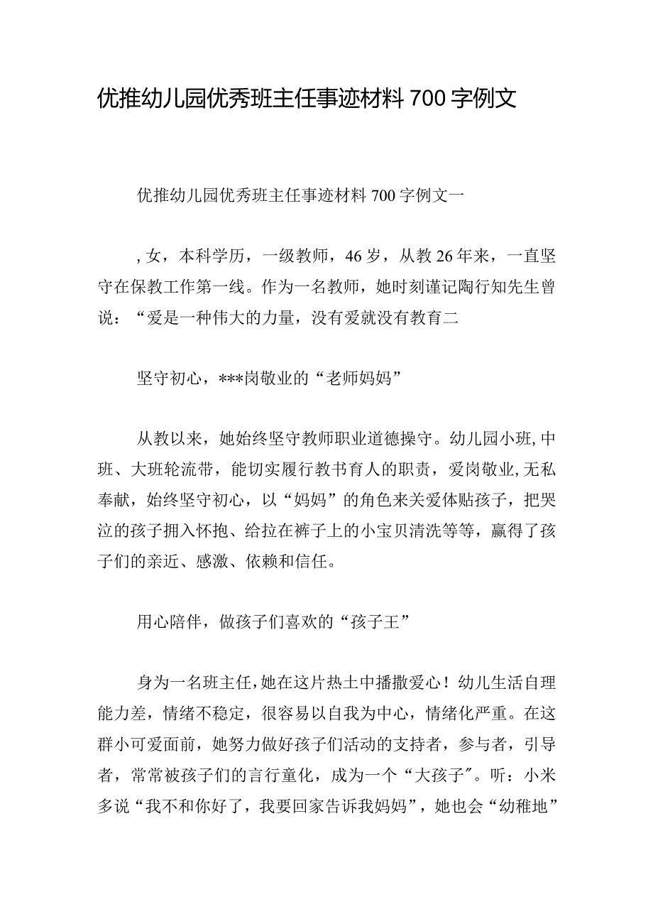 优推幼儿园优秀班主任事迹材料700字例文.docx_第1页