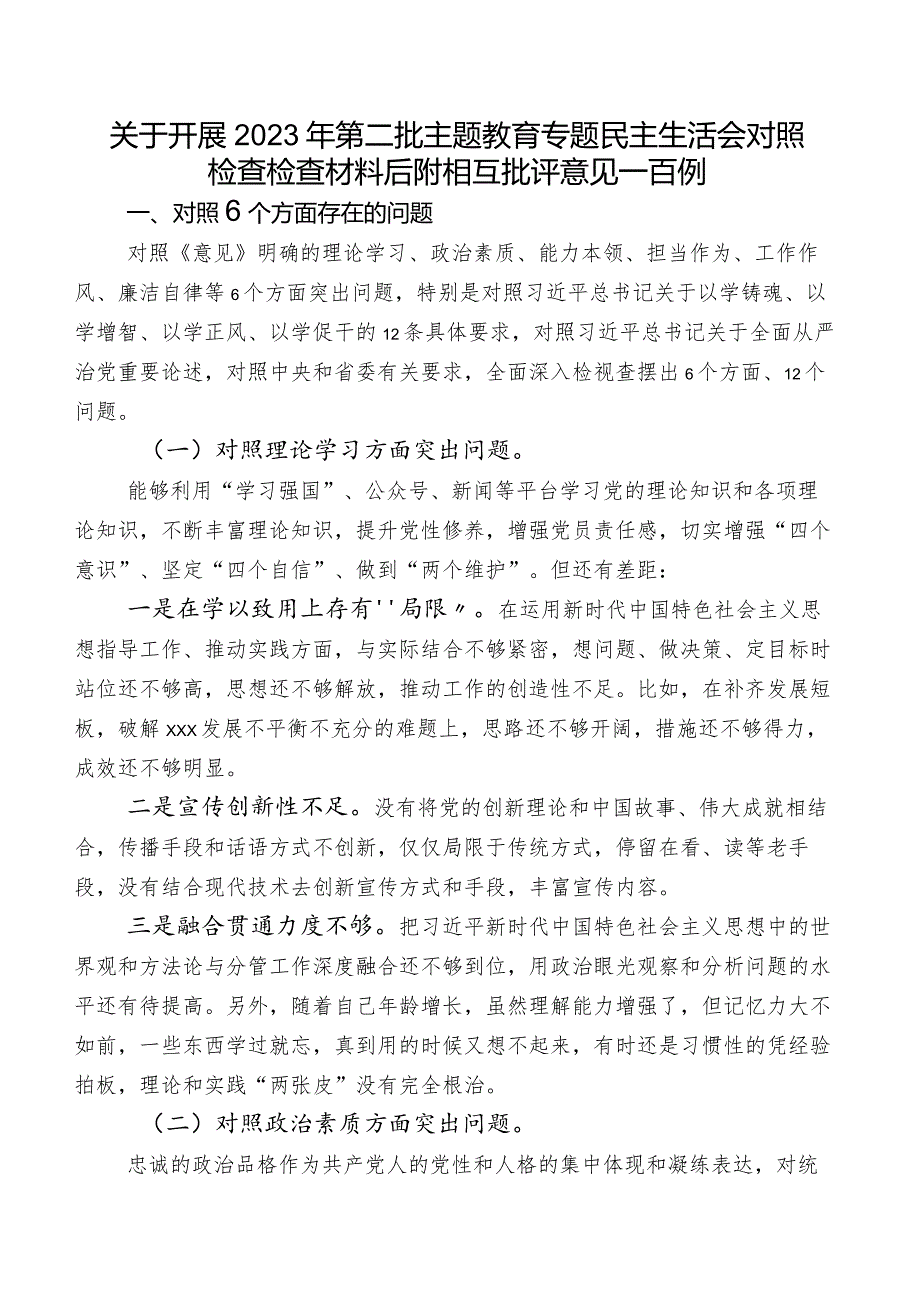 关于开展2023年第二批集中教育专题民主生活会对照检查检查材料后附相互批评意见一百例.docx_第1页