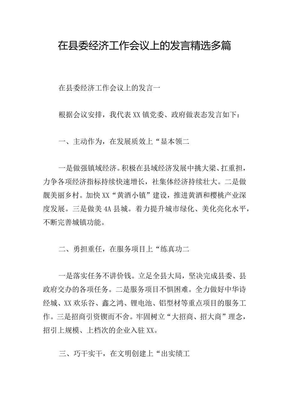 在县委经济工作会议上的发言精选多篇.docx_第1页