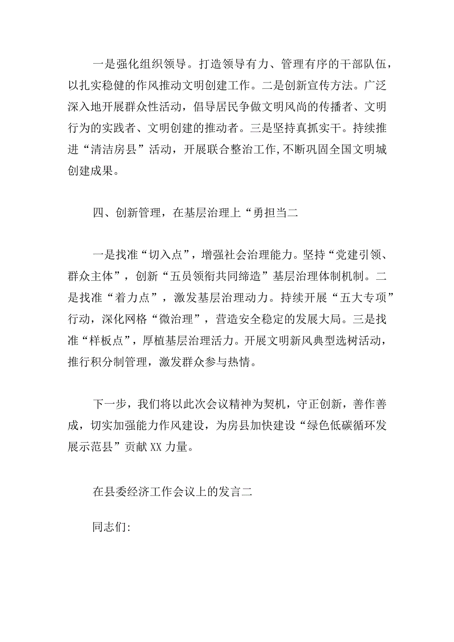 在县委经济工作会议上的发言精选多篇.docx_第2页