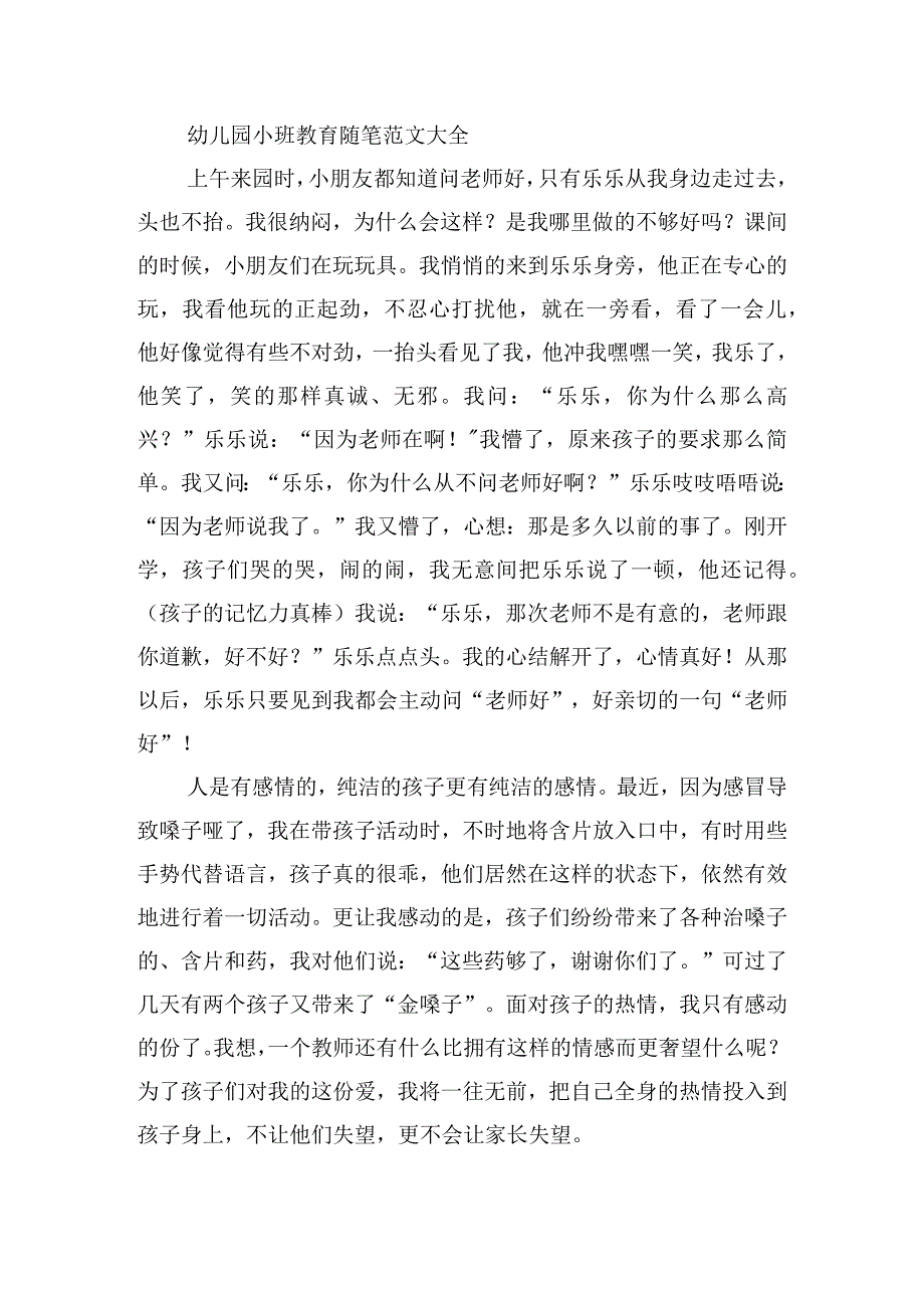 幼儿园小班教育随笔范文大全.docx_第2页