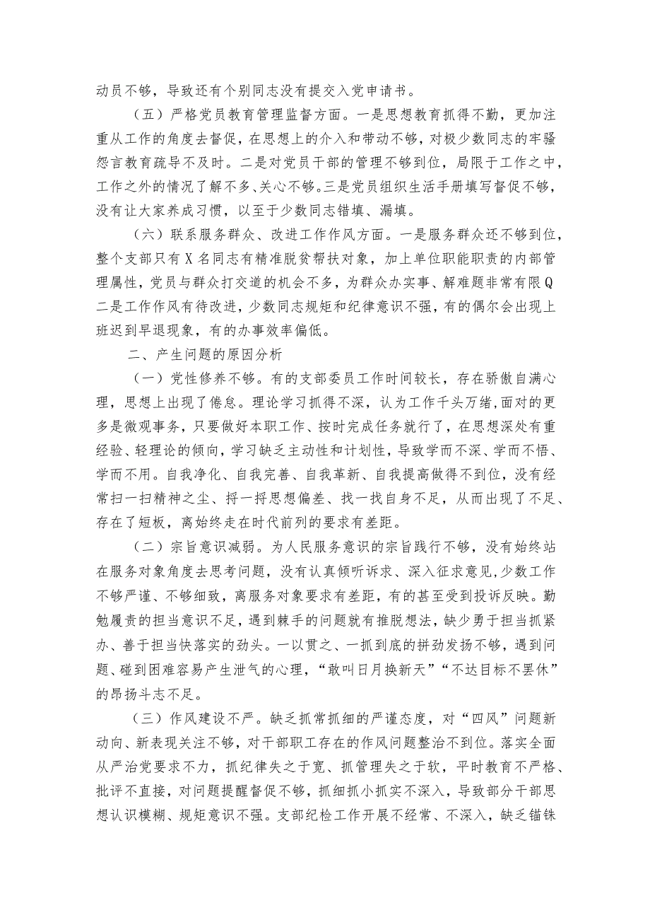 支委班子组织生活会对照检查材料六篇.docx_第2页