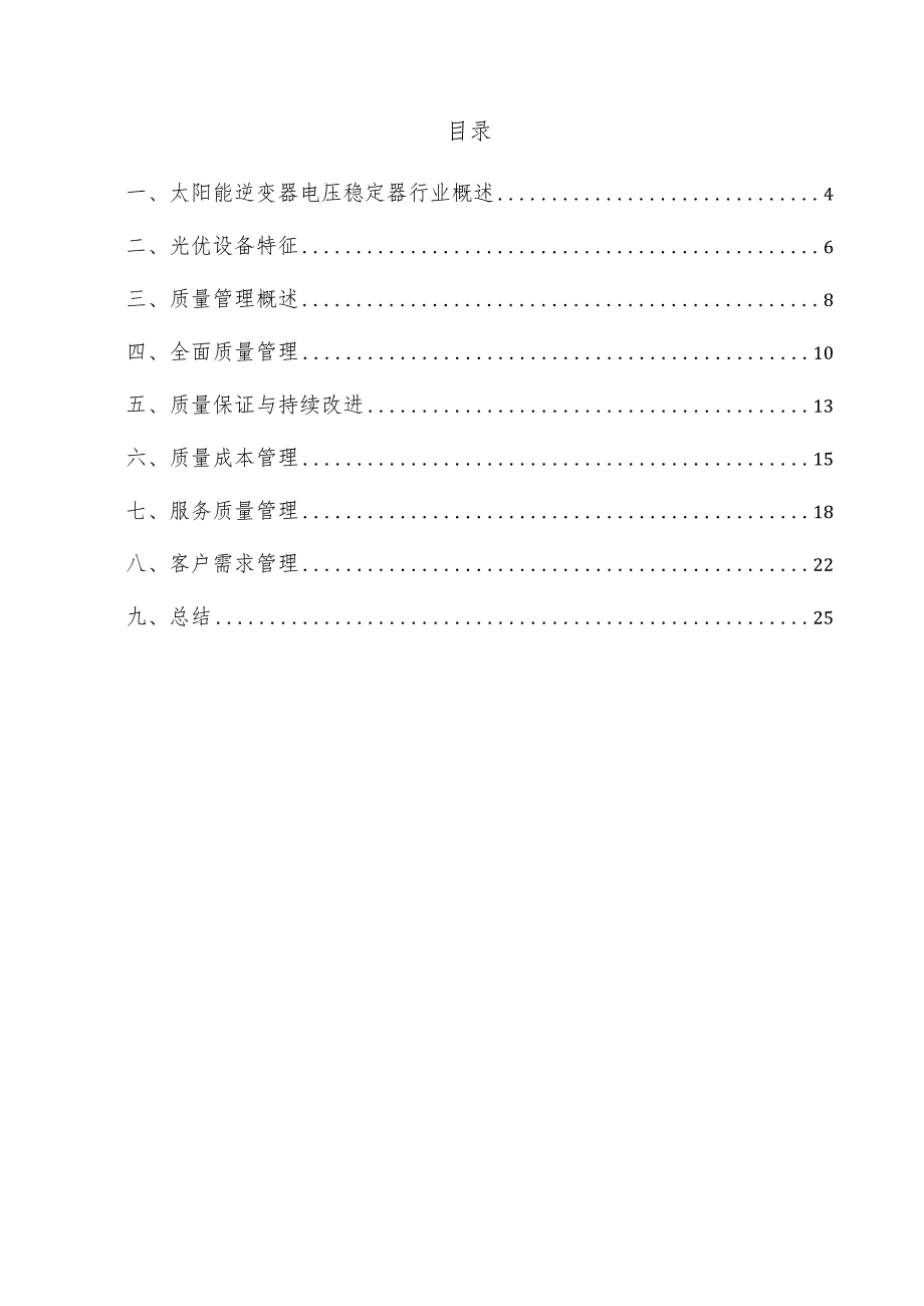 太阳能逆变器电压稳定器项目质量管理方案.docx_第3页