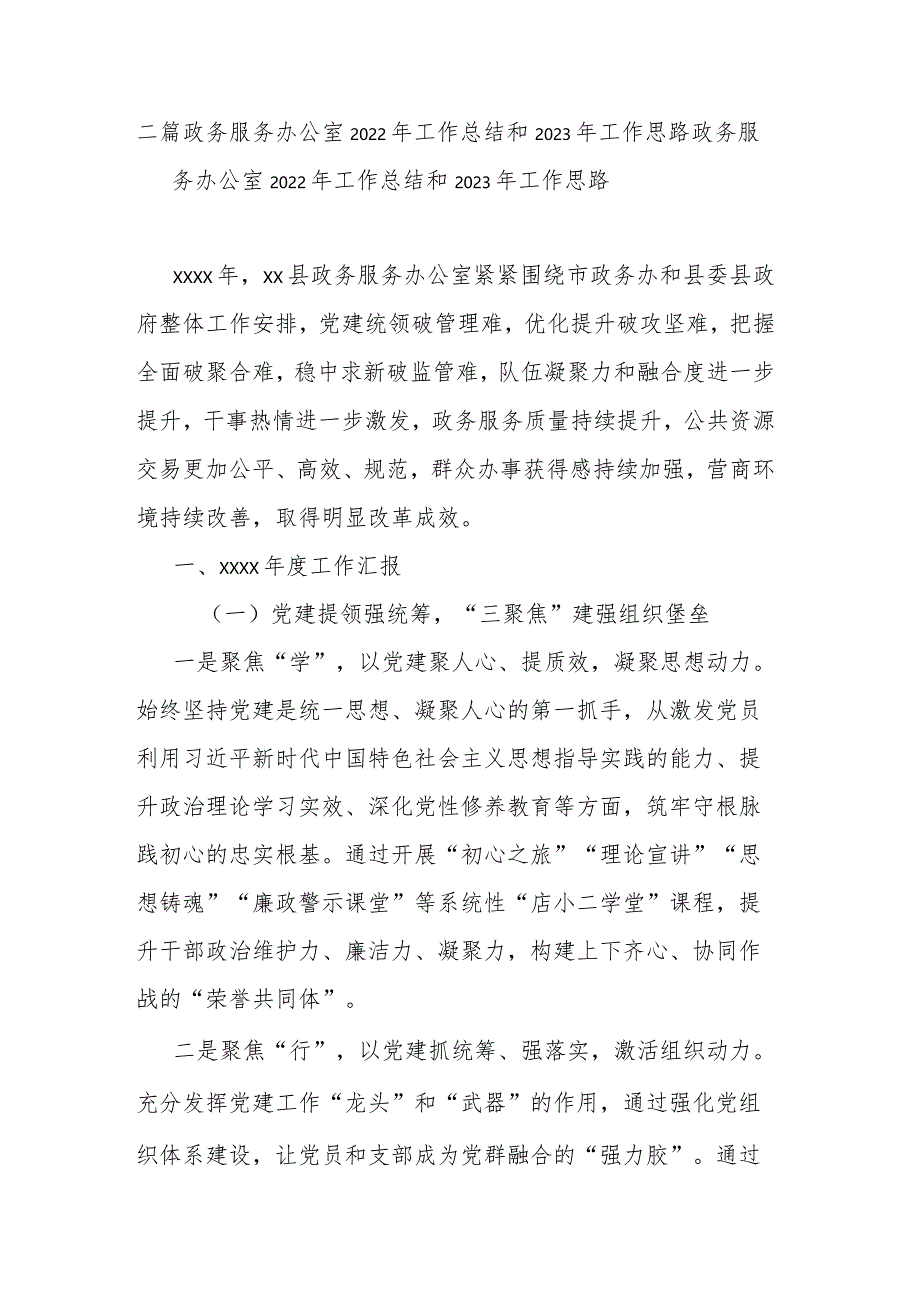 二篇政务服务办公室2022年工作总结和2023年工作思路.docx_第1页