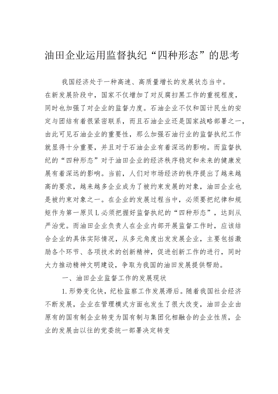 油田企业运用监督执纪“四种形态”的思考.docx_第1页