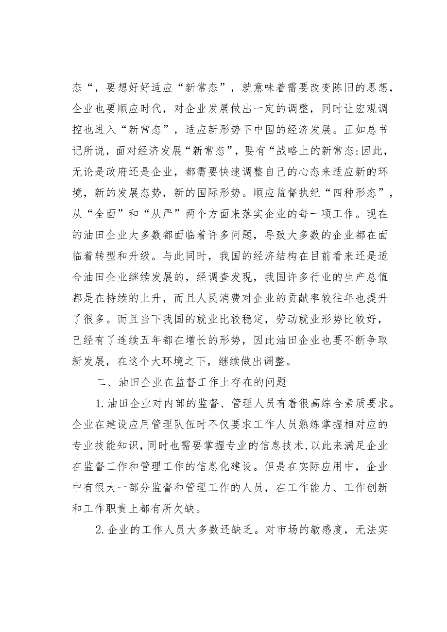 油田企业运用监督执纪“四种形态”的思考.docx_第3页