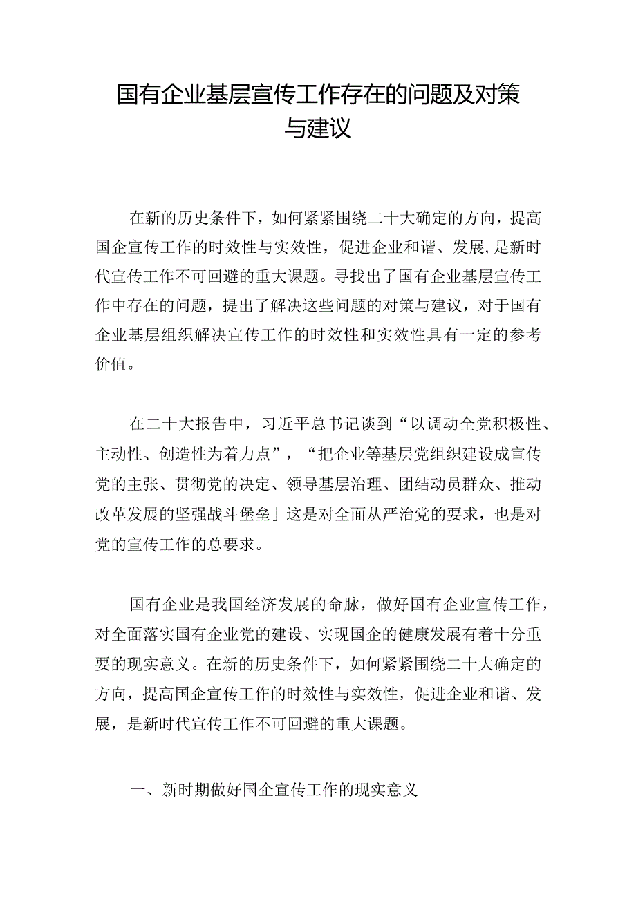 国有企业基层宣传工作存在的问题及对策与建议.docx_第1页