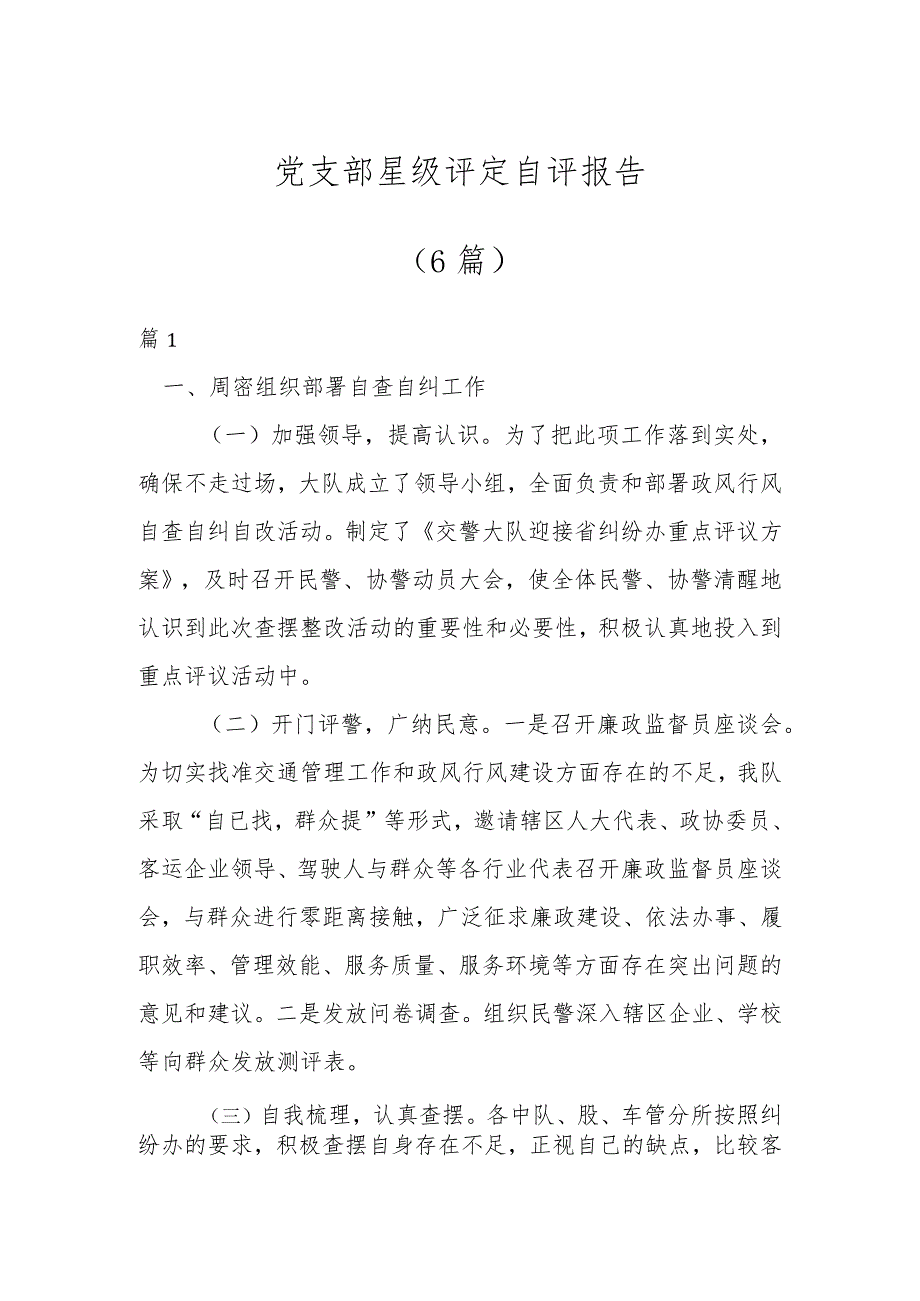 关于党支部星级评定自评报告（6篇）.docx_第1页