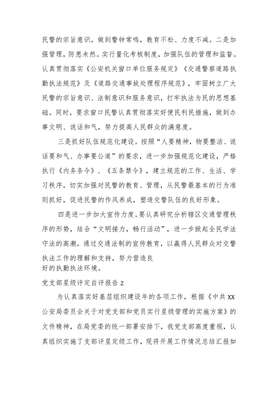 关于党支部星级评定自评报告（6篇）.docx_第3页