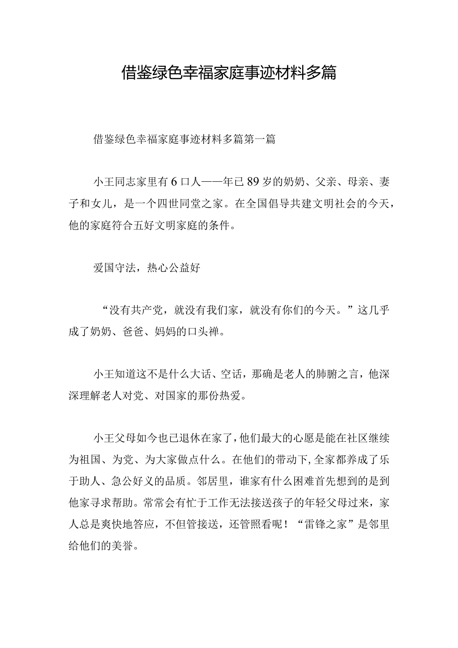 借鉴绿色幸福家庭事迹材料多篇.docx_第1页