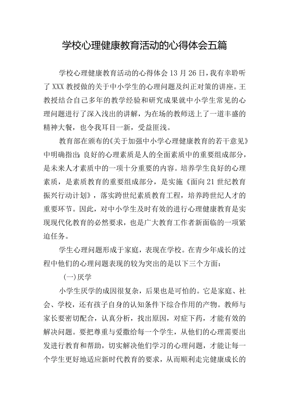 学校心理健康教育活动的心得体会五篇.docx_第1页