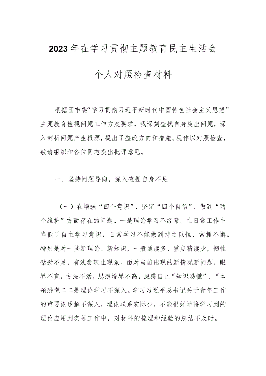 2023年在学习贯彻主题教育民主生活会个人对照检查材料.docx_第1页