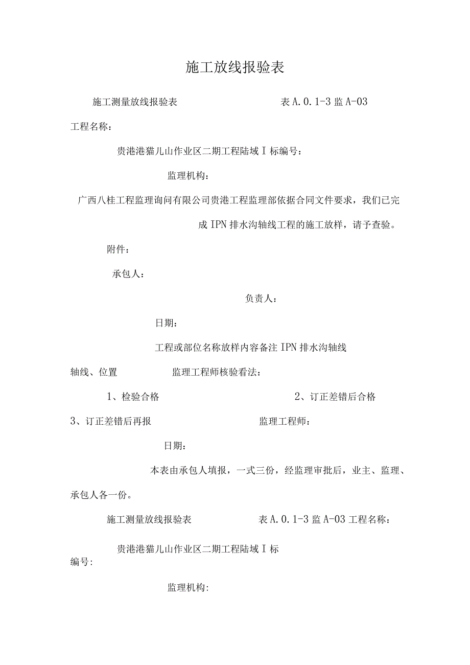 施工放线报验表.docx_第1页