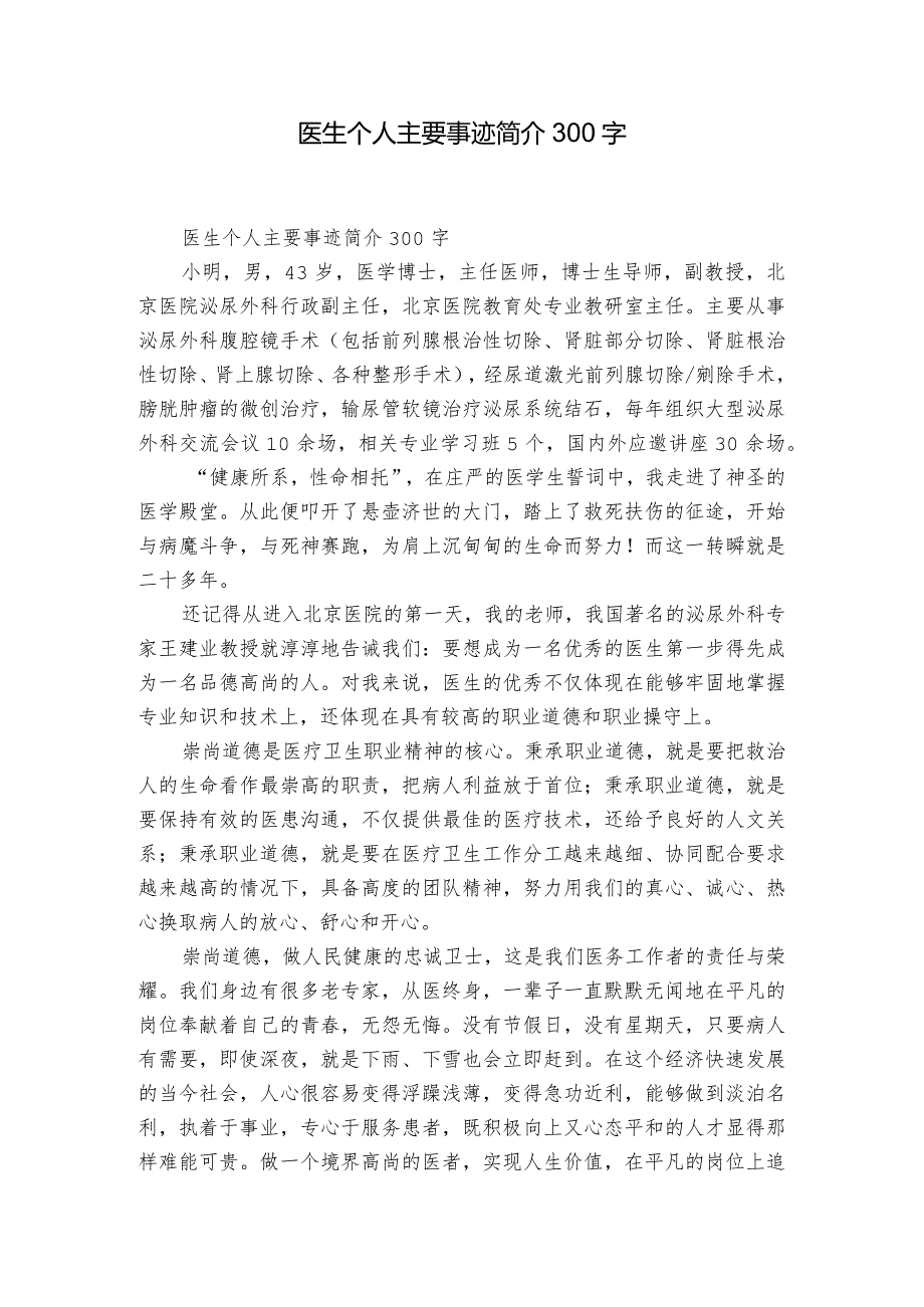 医生个人主要事迹简介300字.docx_第1页