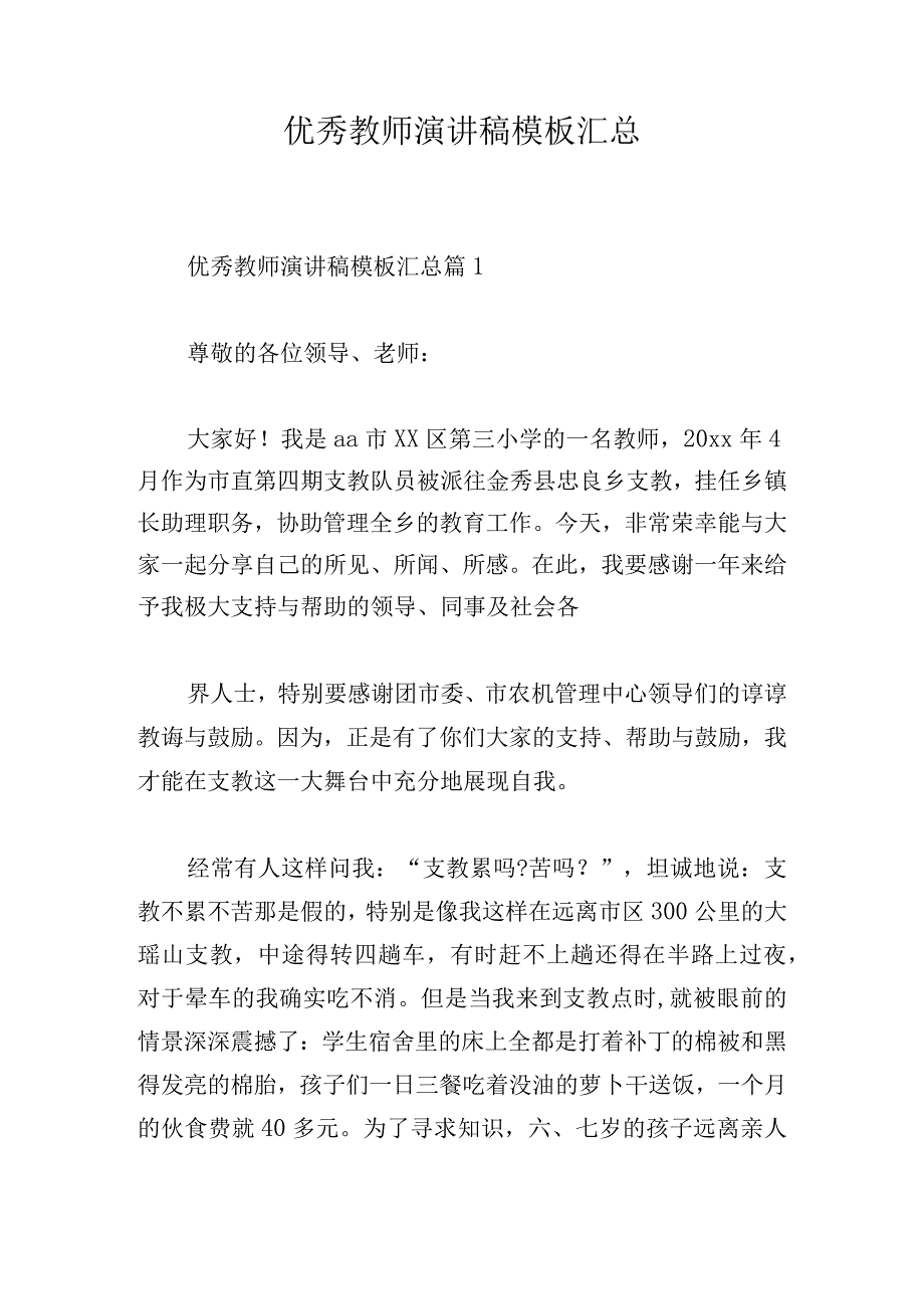 优秀教师演讲稿模板汇总.docx_第1页