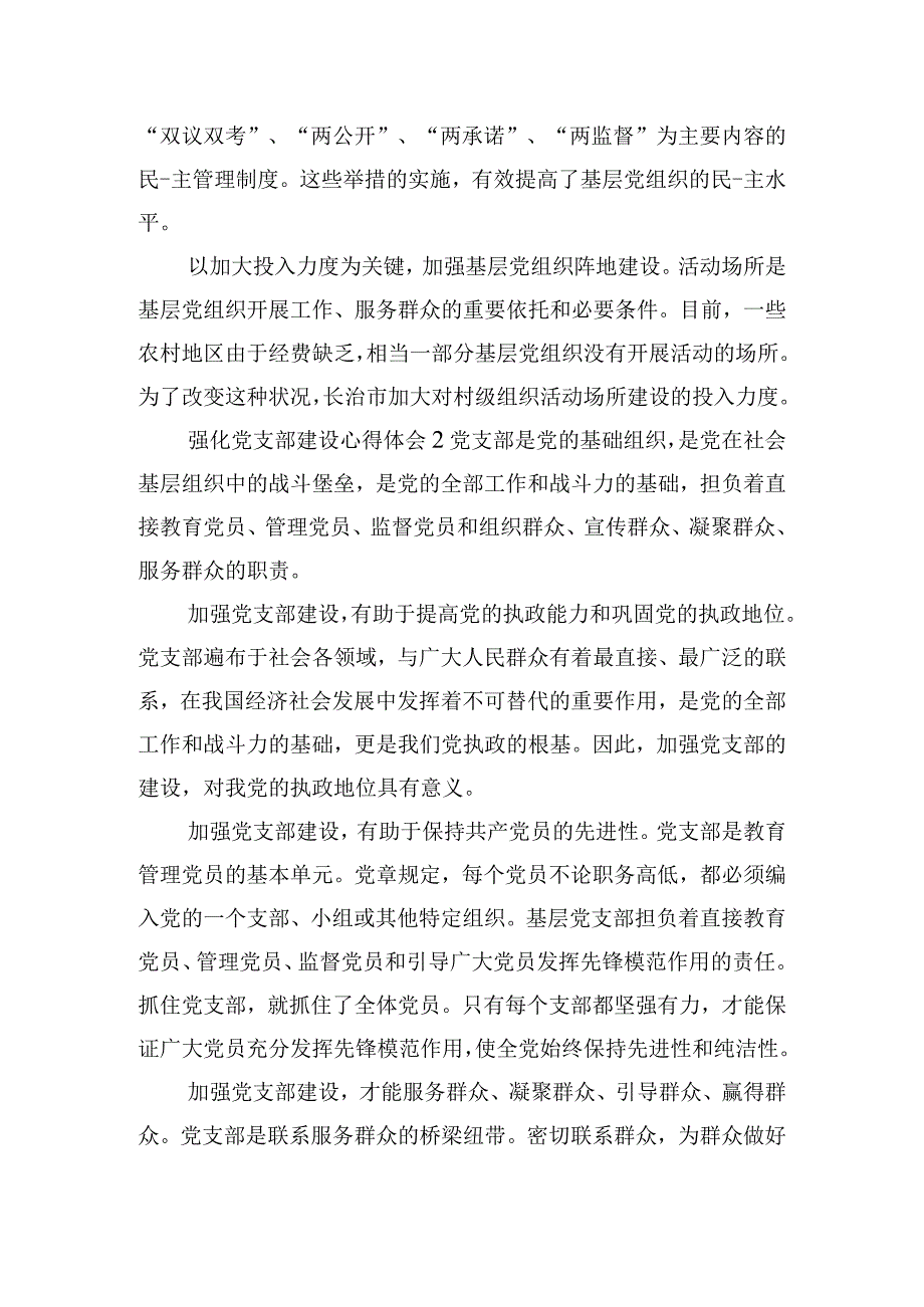 强化党支部建设心得体会四篇.docx_第3页