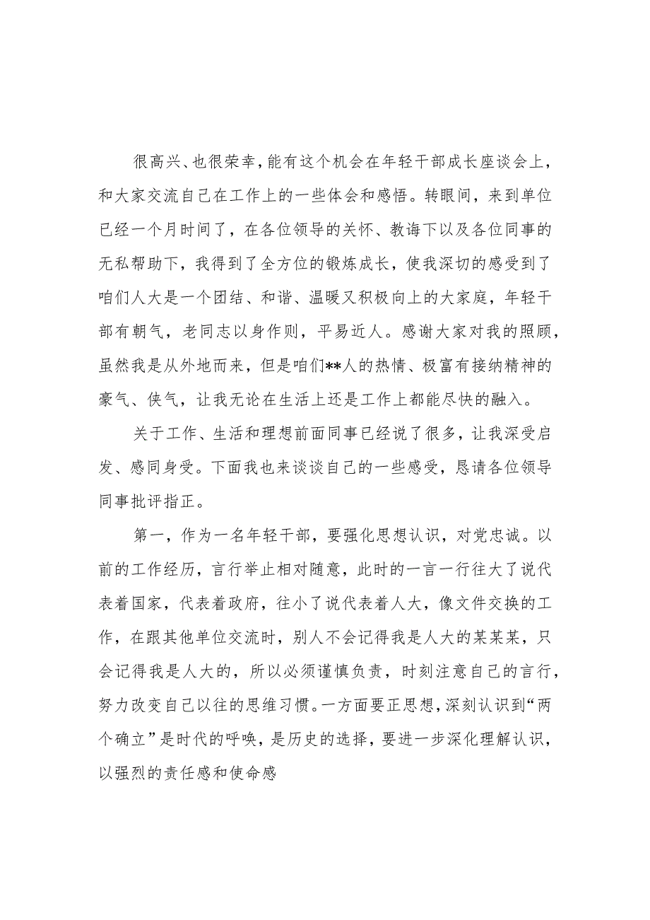 2023年度机关年轻干部成长座谈会发言稿共5篇.docx_第1页