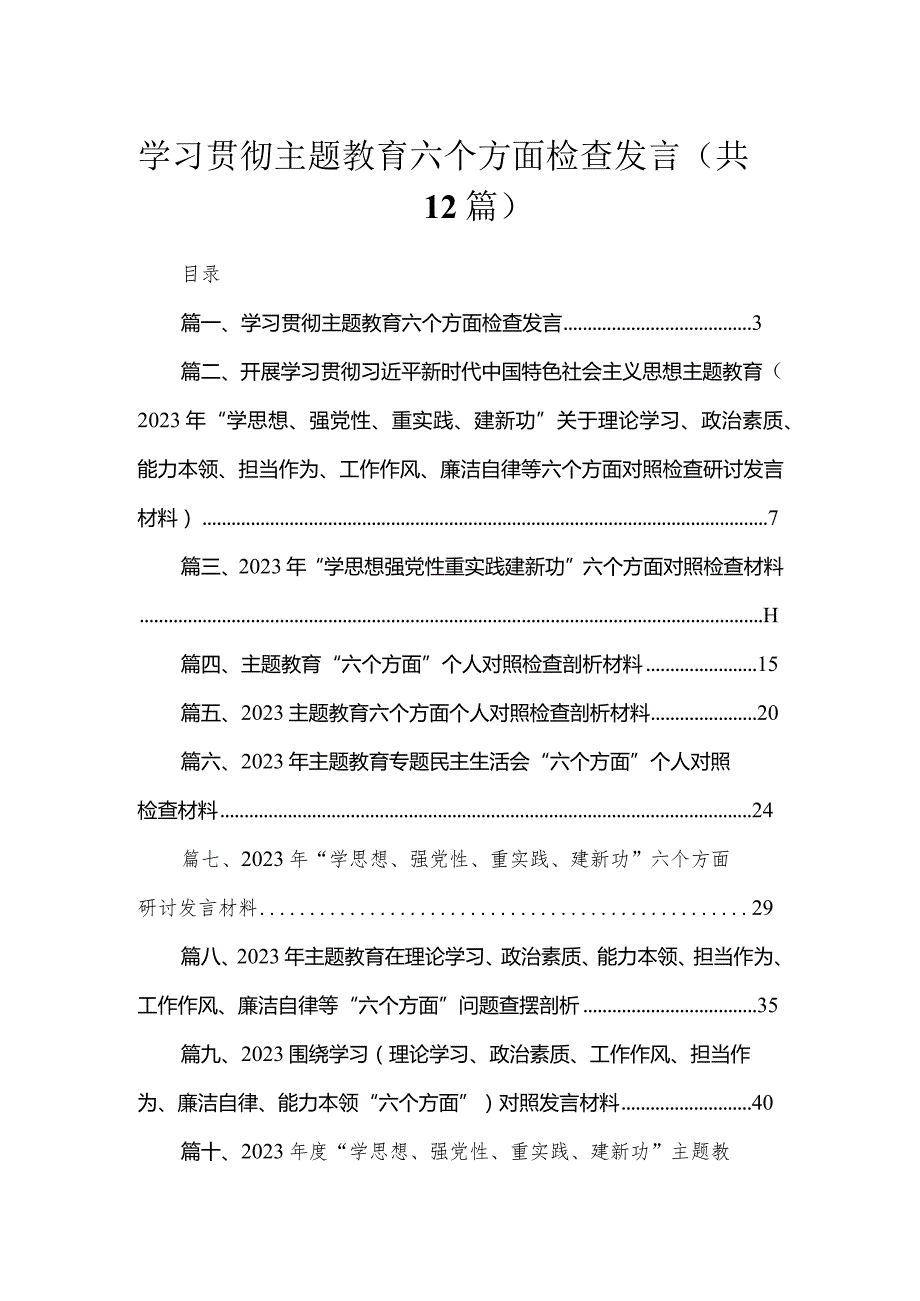 学习贯彻专题教育六个方面检查发言（共12篇）.docx_第1页