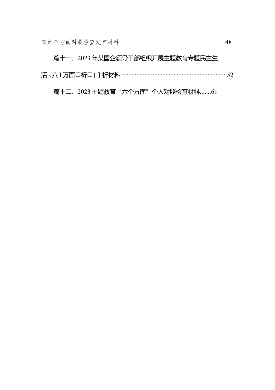 学习贯彻专题教育六个方面检查发言（共12篇）.docx_第2页