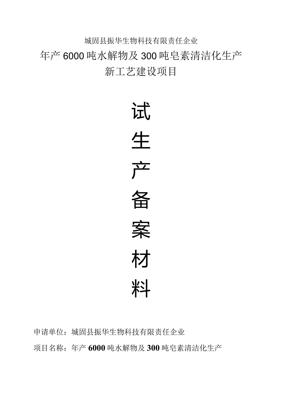 生产试验计划.docx_第1页