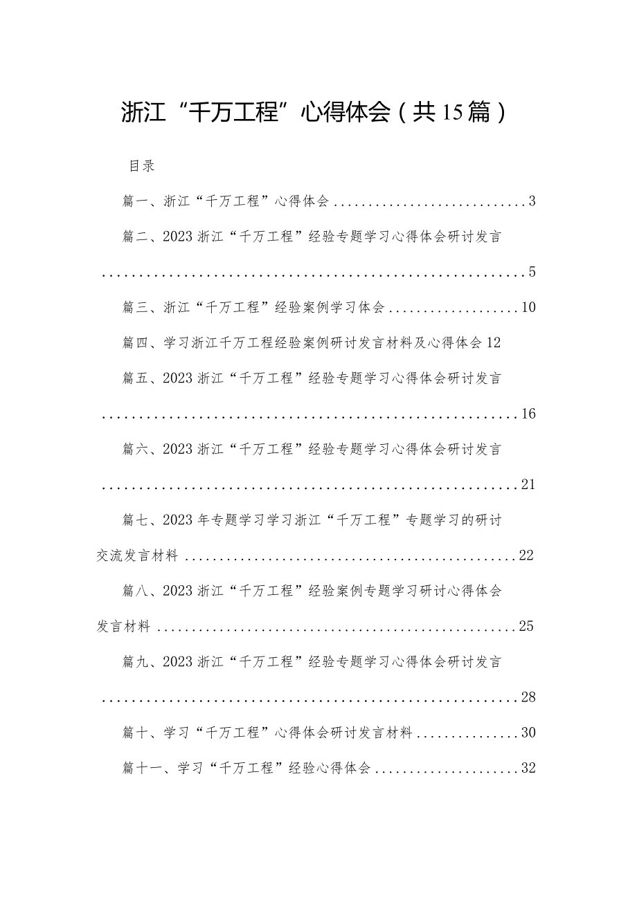 浙江“千万工程”心得体会15篇供参考.docx_第1页