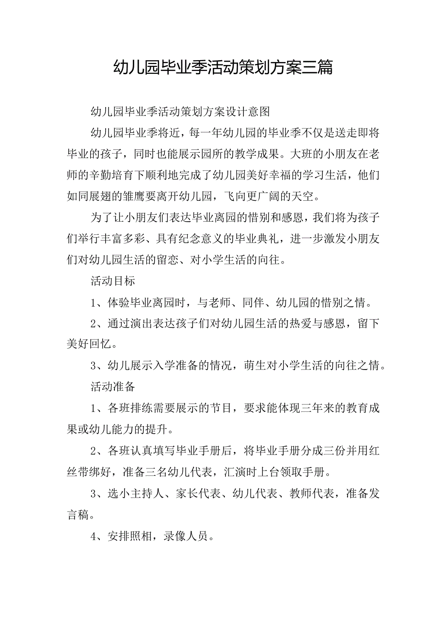 幼儿园毕业季活动策划方案三篇.docx_第1页