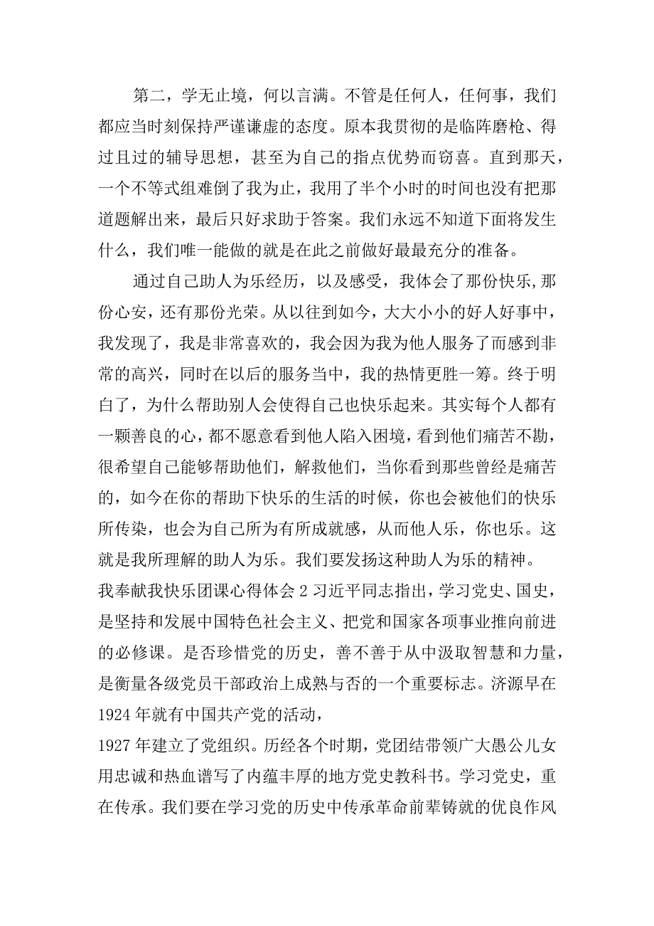 我奉献我快乐团课心得体会范文(精选6篇).docx_第2页