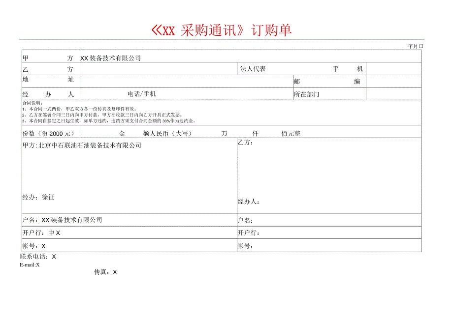 《XX采购通讯》订购单（2023年）.docx_第1页