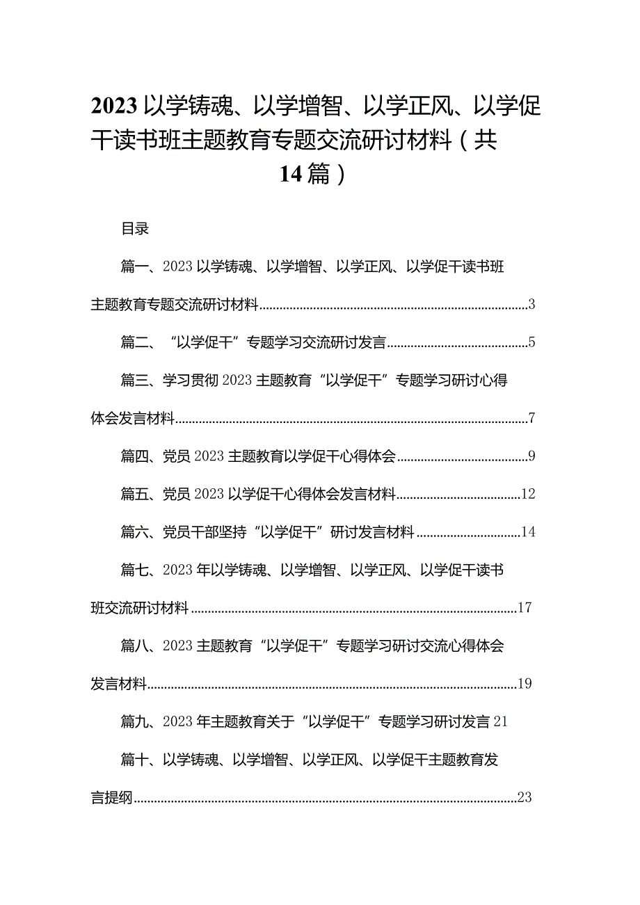 以学铸魂、以学增智、以学正风、以学促干读书班专题交流研讨材料(精选14篇).docx_第1页