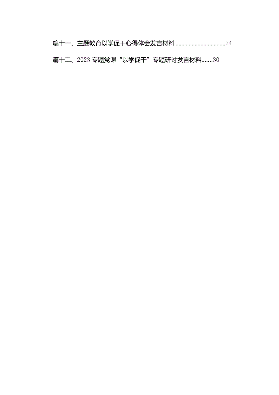 以学铸魂、以学增智、以学正风、以学促干读书班专题交流研讨材料(精选14篇).docx_第2页